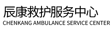 壶关县辰康救护车出租
